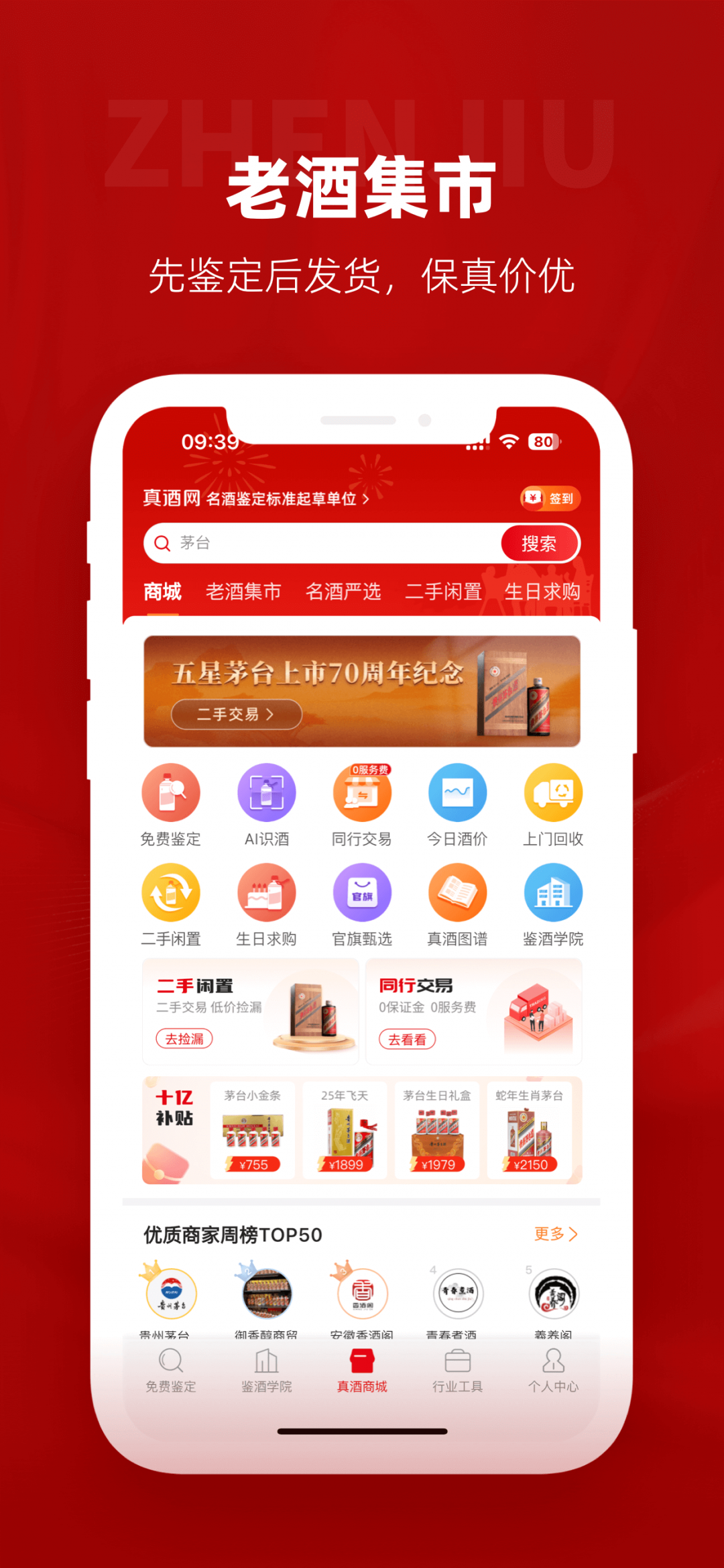 真酒网app展示图1