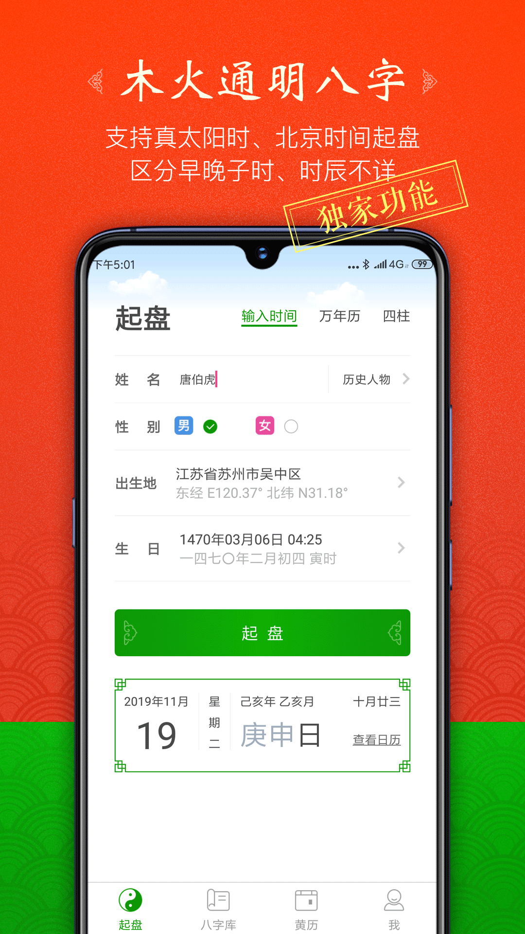 木火八字app展示图1
