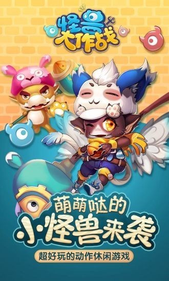 怪兽大作战展示图3