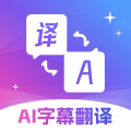 AI字幕翻译君  v4.1.1