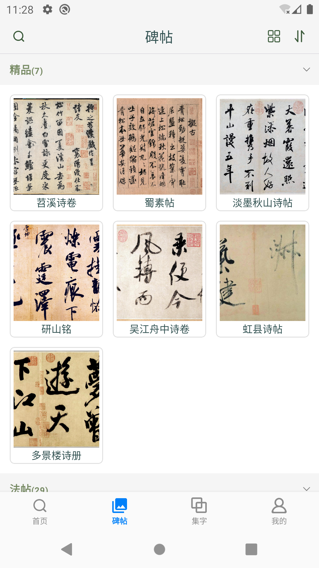 米芾书法字典app展示图2