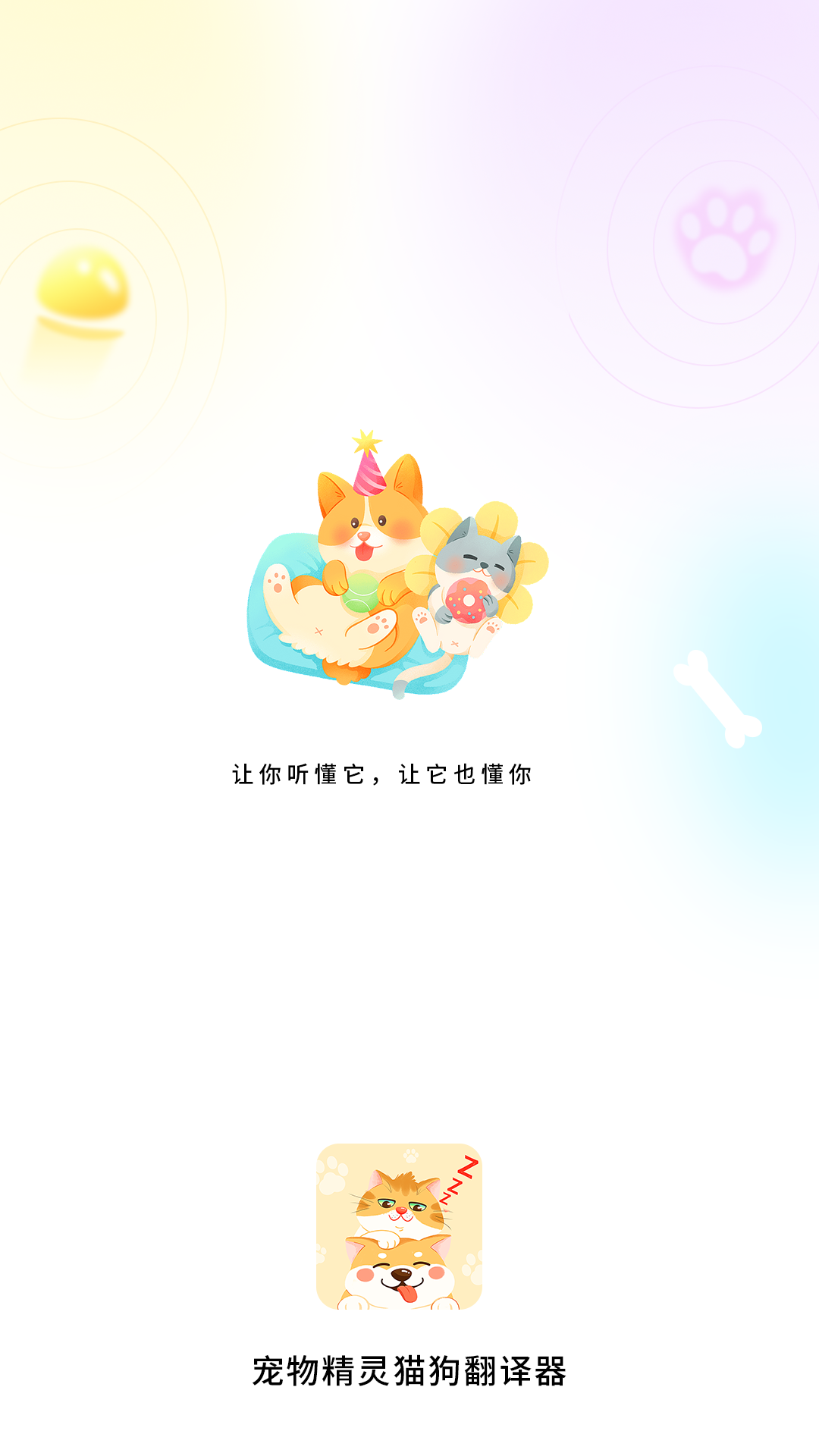 宠物精灵猫狗翻译器展示图1