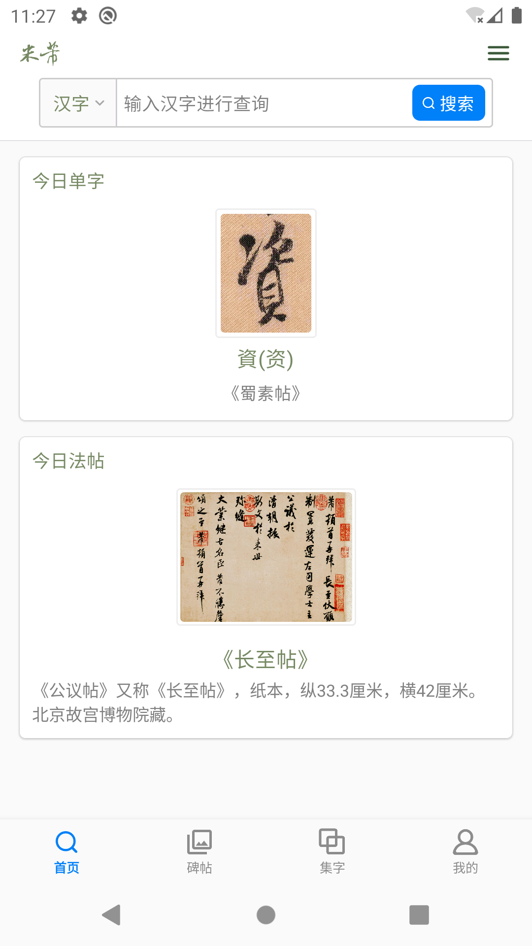 米芾书法字典app展示图1