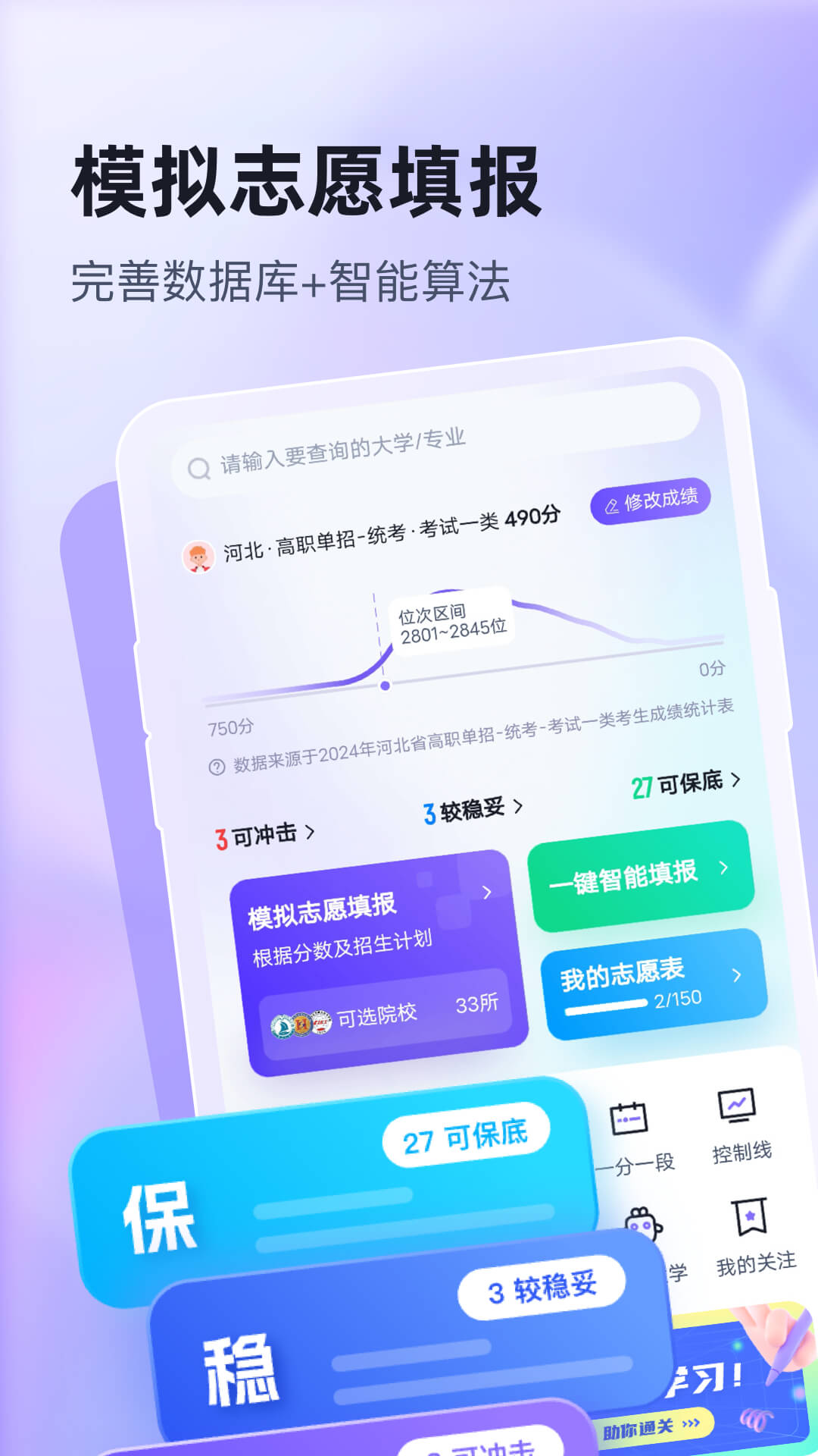 高职单招志愿填报助手展示图1