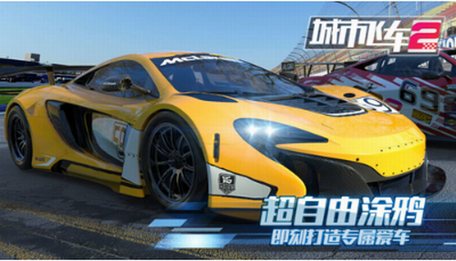 城市飞车2展示图3
