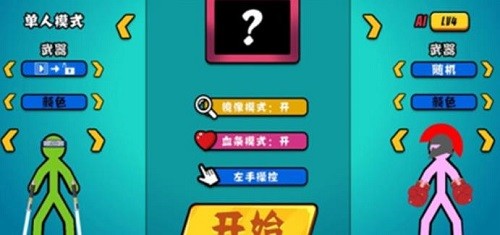 火柴人决斗展示图4