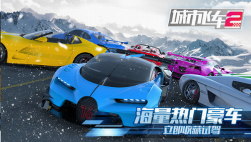 城市飞车2展示图2