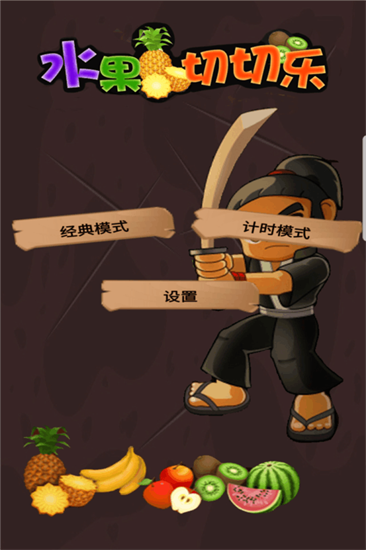 水果切切乐展示图4