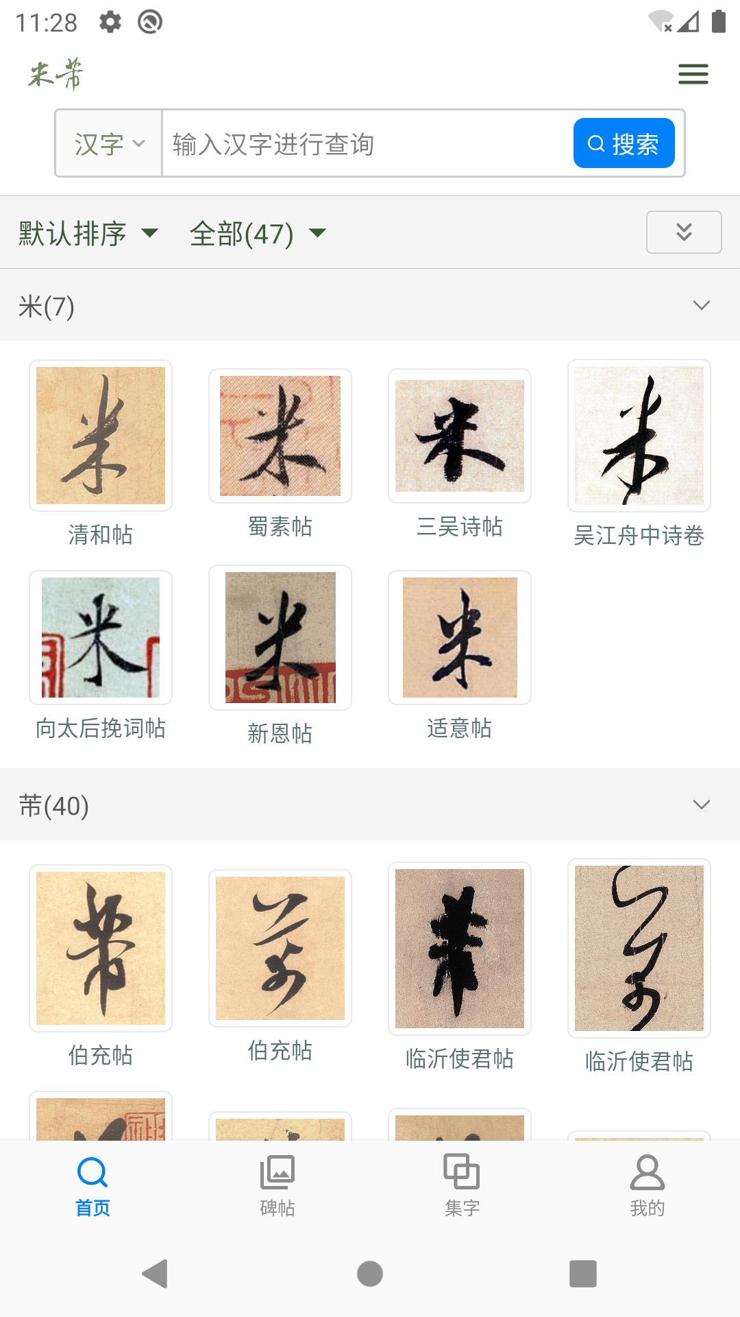 米芾书法字典app展示图3
