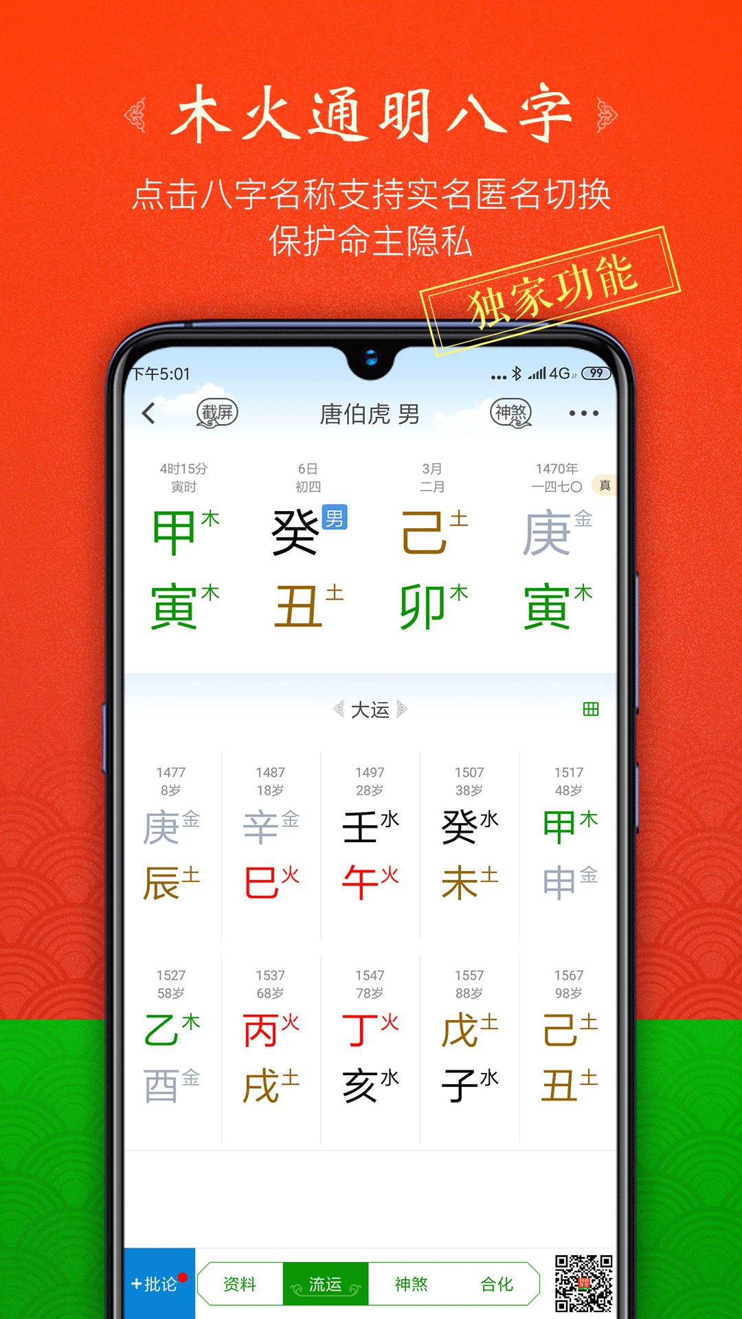 木火八字app展示图2