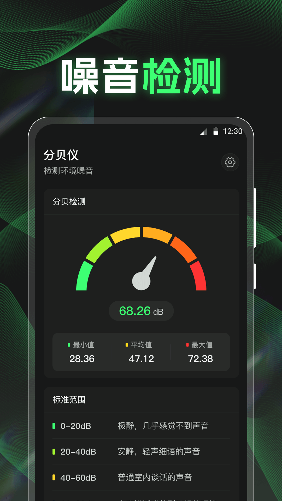 分贝K5噪音检测仪app展示图1