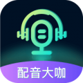 配音大咖app