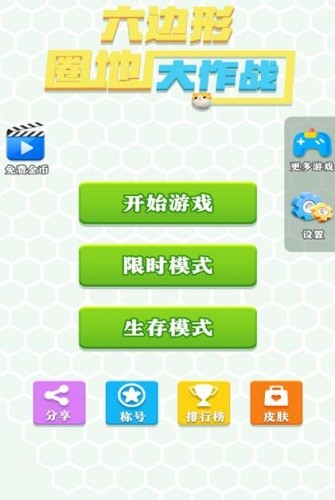 六边形圈地大作战展示图3