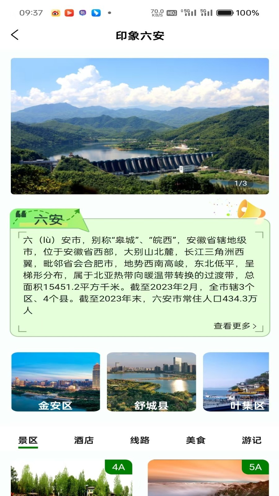 六安文旅app展示图1