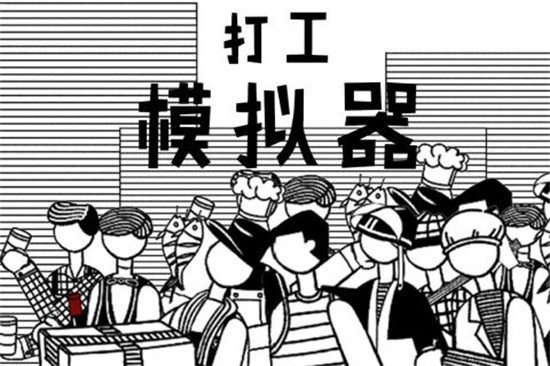 打工模拟器展示图3