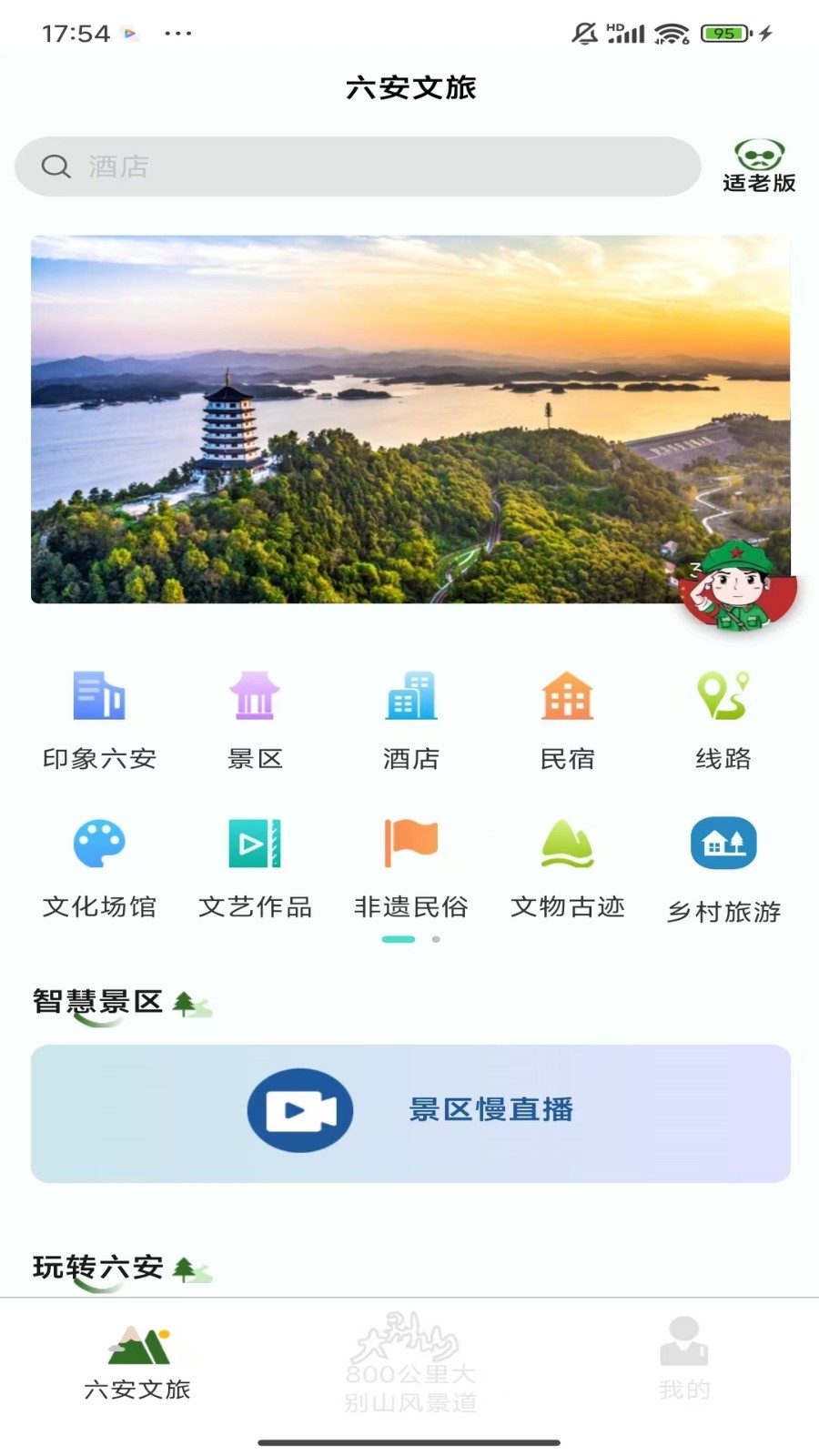 六安文旅app展示图2