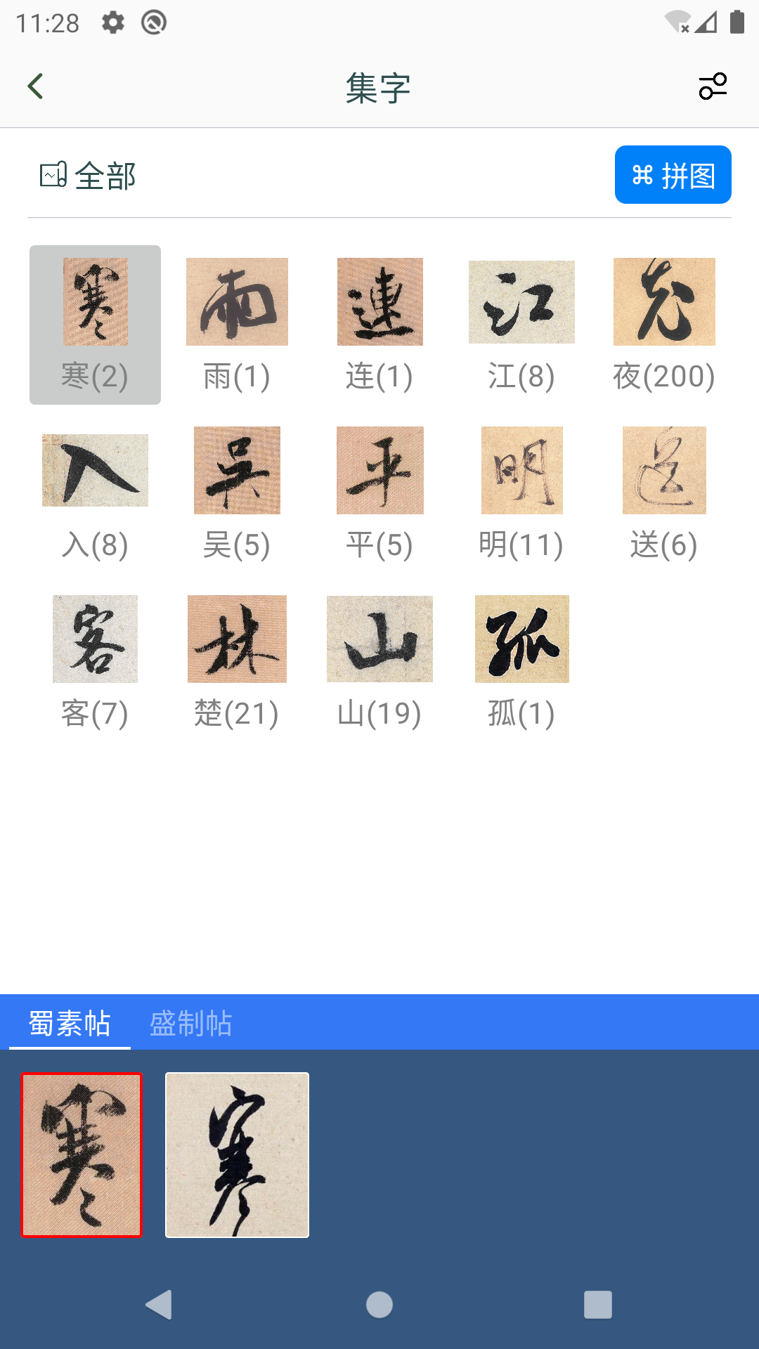 米芾书法字典app展示图4
