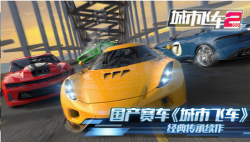 城市飞车2展示图1