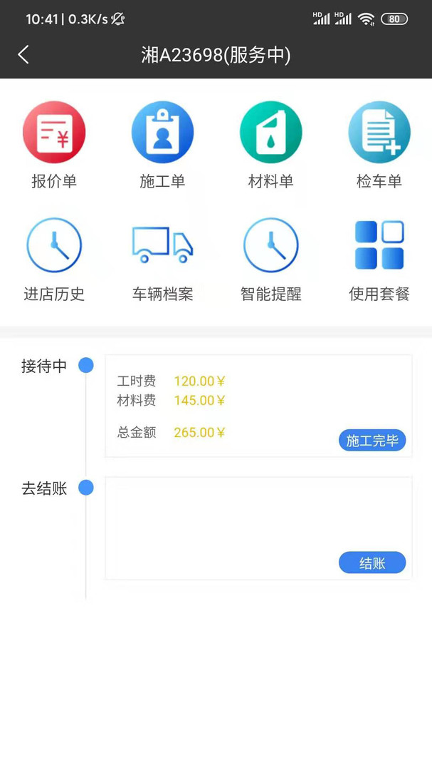 修配保app展示图1