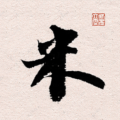 米芾书法字典app