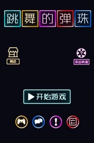 跳舞的弹珠展示图4