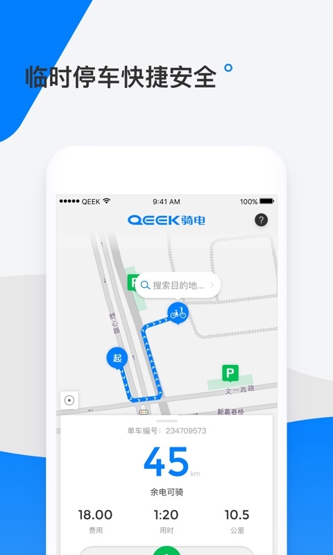 骑电单车app展示图3
