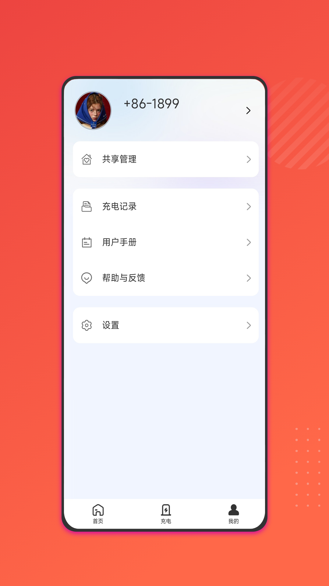 能效充app展示图4