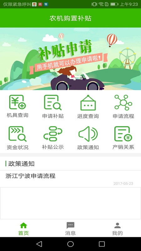 农机购置与应用补贴app展示图1