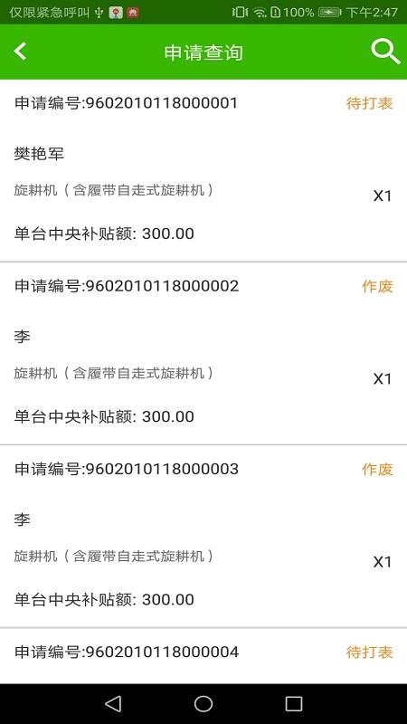 农机购置与应用补贴app展示图4