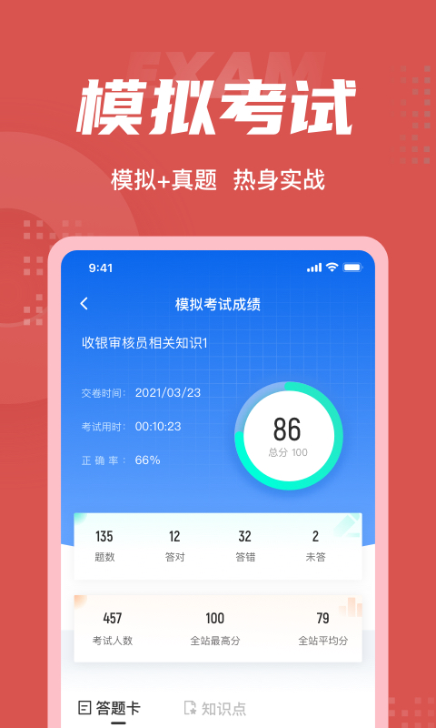 收银审核员考试聚题库展示图4