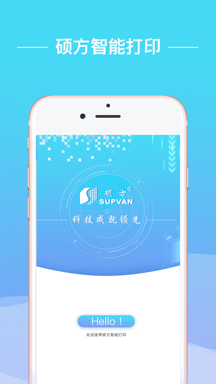硕方智能打印app展示图1