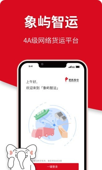 象屿智运app展示图1