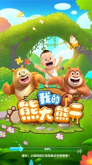 我的熊大熊二展示图1