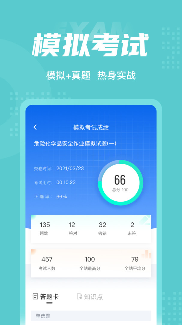 危险化学品考试聚题库展示图4