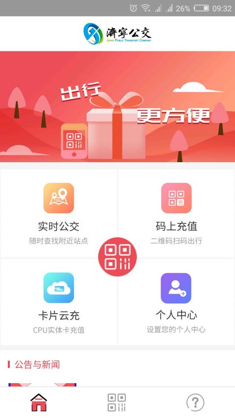 济宁公交app展示图1