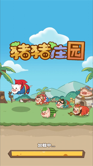 猪猪庄园展示图1