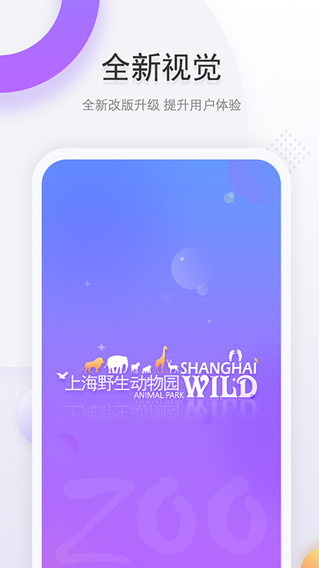 上海野生动物园app展示图1