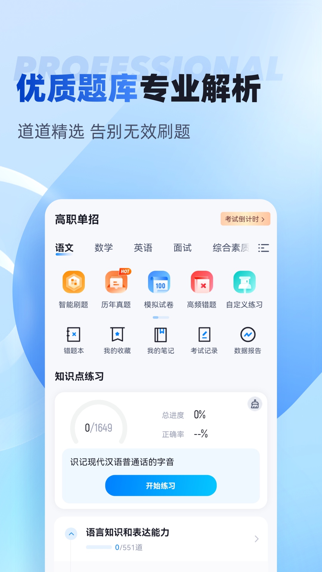 单招聚题库展示图4