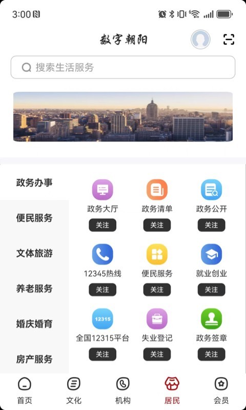 数字朝阳app展示图2