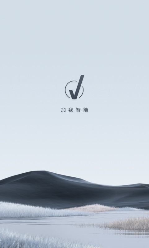 加我智能app展示图1