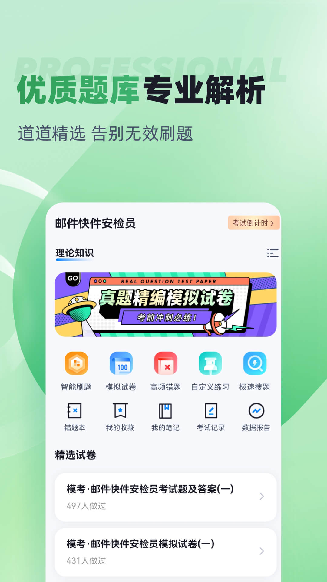 邮件快件安检员考试聚题库展示图2