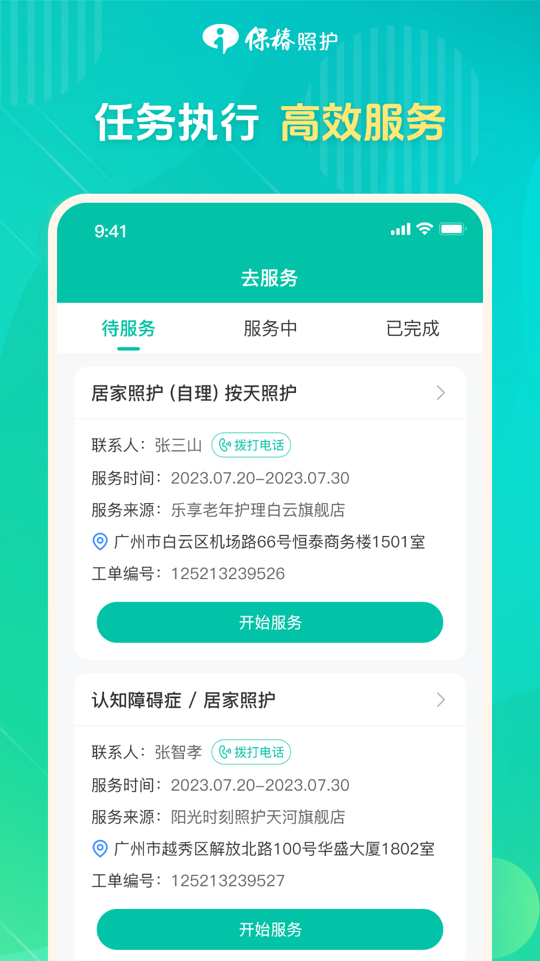 保椿照护服务人员端展示图2