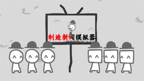 制造新闻模拟器汉化版展示图1