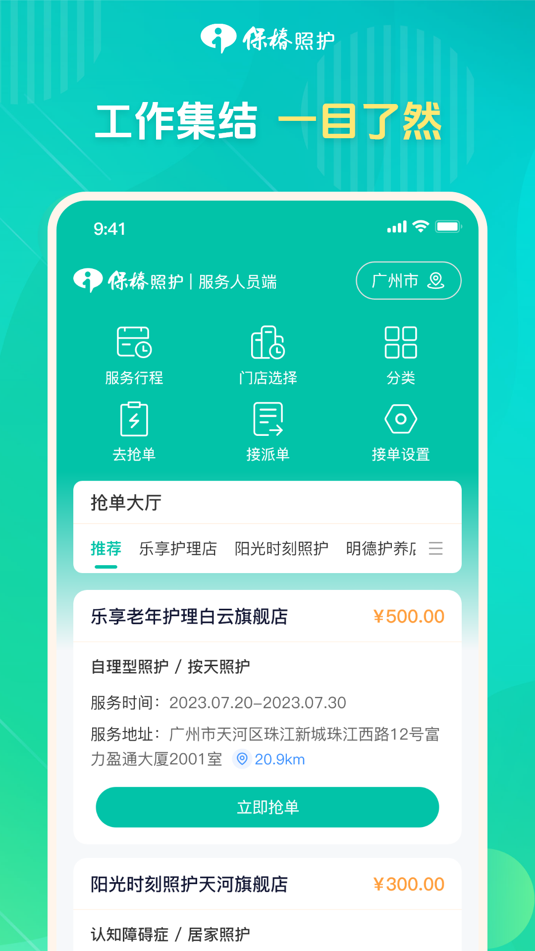 保椿照护服务人员端展示图1