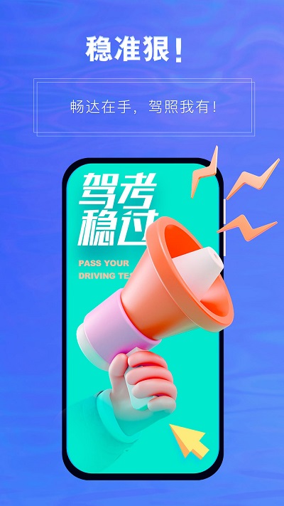 畅达驾考通展示图3