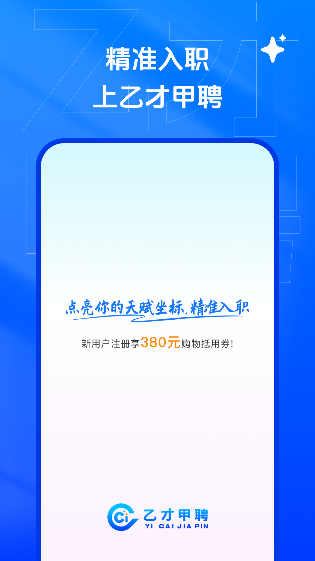 乙才甲聘app展示图1