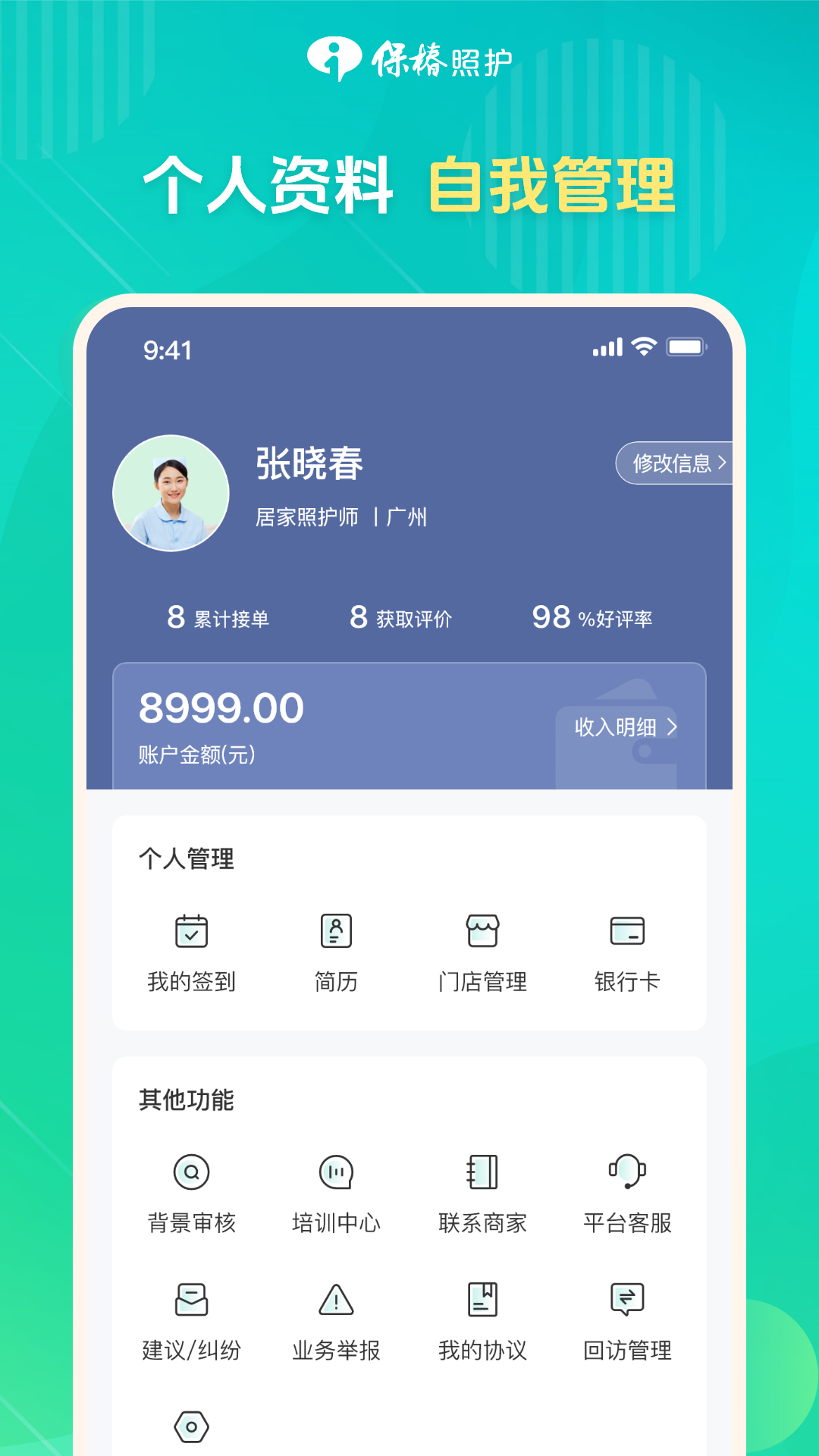 保椿照护服务人员端展示图4
