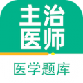 主治医师百分题库