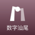 数字汕尾app