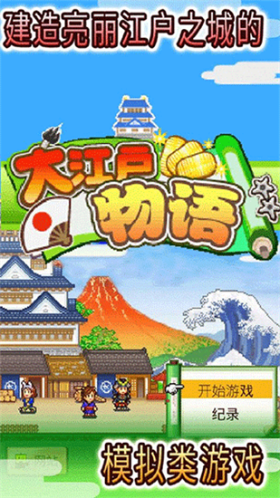 大江户物语展示图1